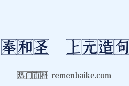 奉和圣製上元造句是什么意思的图片